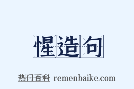 惺造句是什么意思的图片